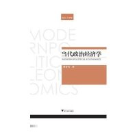 当代政治经济学9787308138550浙江大学出版社