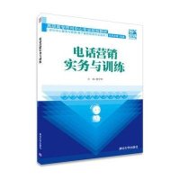 电话营销实务与训练9787302380009清华大学出版社