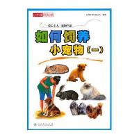 如何饲养小宠物(1)9787107291241人民教育出版社