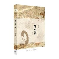 野史记9787108050441生活.读书.新知三联书店