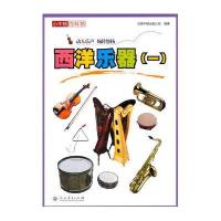 西洋乐器(1)9787107293085人民教育出版社