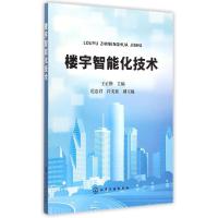 楼宇智能化技术9787122231765化学工业出版社