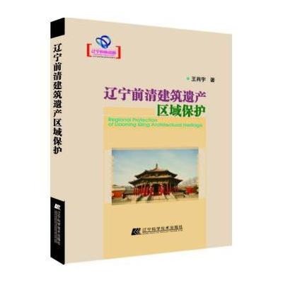 辽宁前清建筑遗产区域保护9787538189971辽宁科学技术出版社