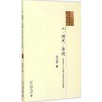 人·现代·传统:30年人文试点及其文学投影9787301255148北京大学出版社有限公司