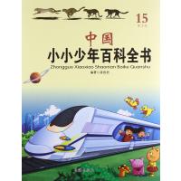 中国小小少年百科全书（W～Y卷）9787516805725台海出版社