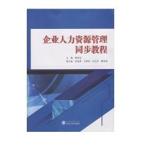 企业人力资源管理同步教程9787307151505武汉大学出版社