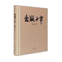 出版十年9787534749148大象出版社