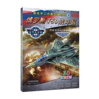 超炫手工仿真军模系列(9)(俄罗斯T50战斗机)9787530561898天津人民美术出版社