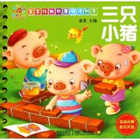 宝宝经典故事阅读列车(三只小猪)9787543663466青岛出版社