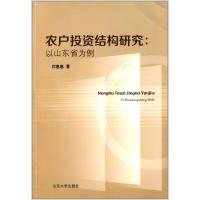 农户投资结构研究:以山东省为例9787560750675山东大学出版社