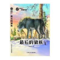 北纬48°动物传奇? 后的狼族/北纬48°动物传奇9787534286643浙江少年儿童出版社有限公司