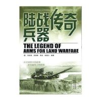 *战传*兵器9787544075572山西教育出版