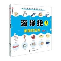学画画识百科.海洋绘(1)(美丽的鱼类)9787122229618化学工业出版社