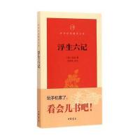 浮生六记9787101106510中华书局