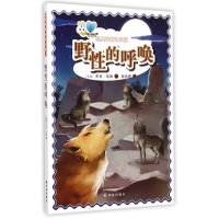 野*的呼唤经典译林(青少版)9787544743952译林出版社