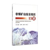 非煤矿山安全知识15讲9787502468248冶金工业出版社