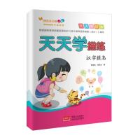 天天学描练(汉字提高篇)9787510127755中国人口出版社