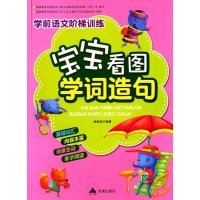 宝宝看图学词造句9787508299181金盾出版社