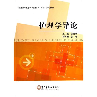 护理学导论/苏银利9787548109099上海*二军医大学出版社