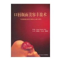口唇颜面美容丰盈术9787117188906人民卫生出版社