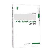 学习十二届    三次会议文件辅导9787503555763  中央党校出版社