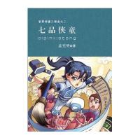 智勇神童三部曲;2?七品侠童9787550712324海天出版社