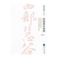 西部慧谷构想(中西部旅游地区跨越式发展模式初探)9787513031394知识产权出版社