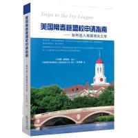 美国常春藤盟校申请指南：如何进入美国很好大学9787511877352法律出版社