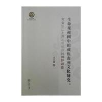 生命观视阈中的藏族丧葬文化研究:对金沙江上游三岩峡谷的田野调查:民族学研究系列9787510082658世界图书出版公