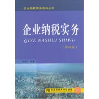 企业纳税实务(D4版)/安福仁9787565416217东北财经大学出版社