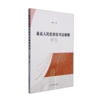 高     司法解释研究9787510213779中国检察出版社