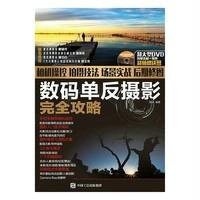 相机操控 拍摄技法 场景实战 后期修图数码单反摄影完全攻略9787115384812人民邮电出版社