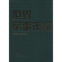 世界军事年鉴20139787506568791中国人民解放军出版社