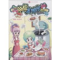 知音漫客丛书·未来幻想系列?  发明师(4)9787514506945中国致公出版社