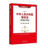 中华人民共和国物权法：立案·管辖·证据·裁判（案例应用版）9787509357156中国法制出版社