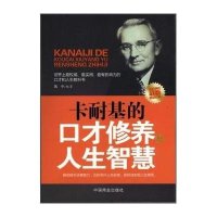 卡耐基的口才修养与人生智慧9787504489272中国商业出版社