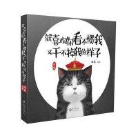 就喜欢你看不惯我又干不掉我的样子9787535479860长江文艺出版社
