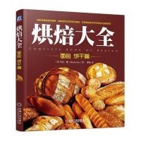 烘焙大全(面包、饼干篇)9787111491002机械工业出版社