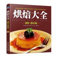 烘焙大全(蛋糕、酥挞篇)9787111492979机械工业出版社