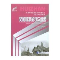 奖励旅游策划与组织(高等学校会展经济与管理专业本科系列规划教材)9787562488583重庆大学出版社