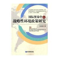 国际贸易中的战略*环境政策研究9787509636480经济管理出版社