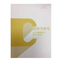 新闻学研究：本土问题聚焦下的学术进展9787565713132中国传媒大学出版社