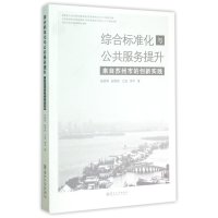 综合标准化与公共服务提升:来自苏州市的创新实践9787567211735苏州大学出版社