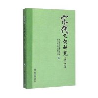 宋代文化研究（D21辑）9787561482889*川大学出版社