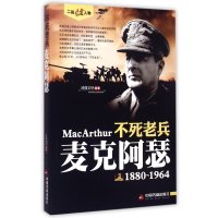 不死老兵:麦克阿瑟9787506844161中国书籍出版社