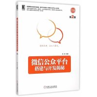 公众平台搭建与开发揭秘（D2版）9787111496403机械工业出版社