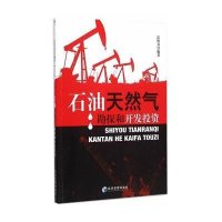 石油天然气勘探和开发投资9787509636558经济管理出版社