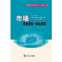 市场营销理实一体化教程(职业教育经管类实战型十二五规划教材)9787562344841华南理工大学出版社