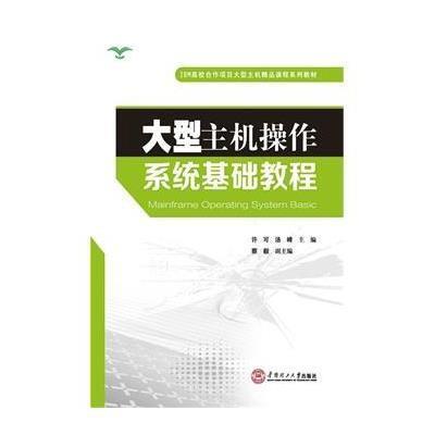 大型主机操作系统基础教程(IBM高校合作项目大型主机精品课程系列教材)9787562345459华南理工大学出版社