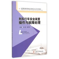 列车行车安全装置操作与故障处理9787564337803西南交通大学出版社